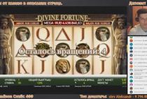 DIVINE FORTUNE наваливает Лудожопу в бонуске