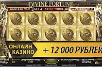 Занос в слоте Divine Fortune от Лудожопа