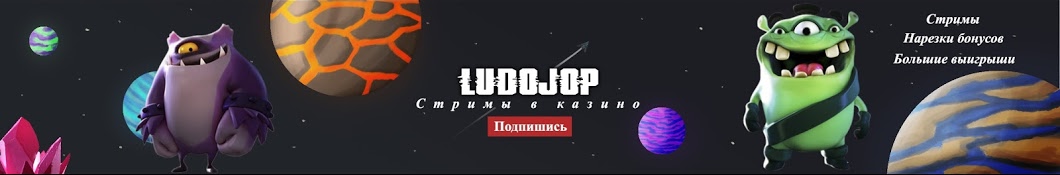 Стример Лудожоп